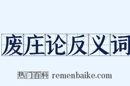 废庄论反义词是什么意思的图片